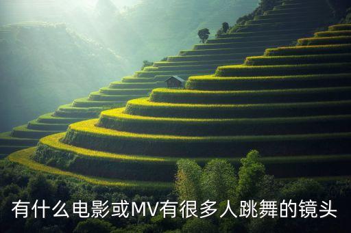 有什么电影或MV有很多人跳舞的镜头