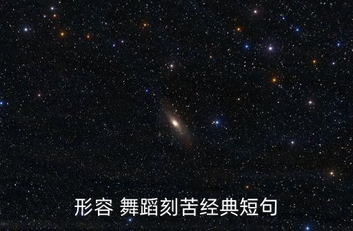 形容 舞蹈刻苦经典短句