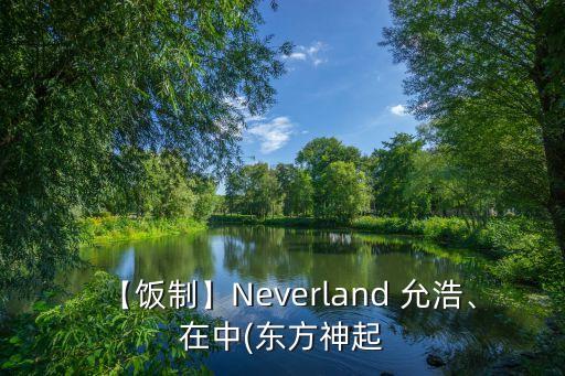 【饭制】Neverland 允浩、在中(东方神起