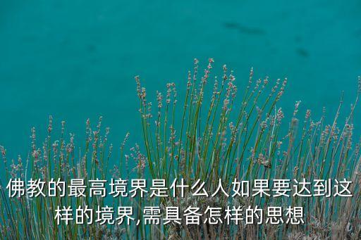 佛教的最高境界是什么人如果要达到这样的境界,需具备怎样的思想