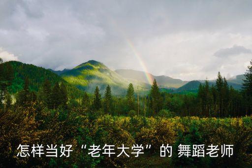 怎样当好“老年大学”的 舞蹈老师