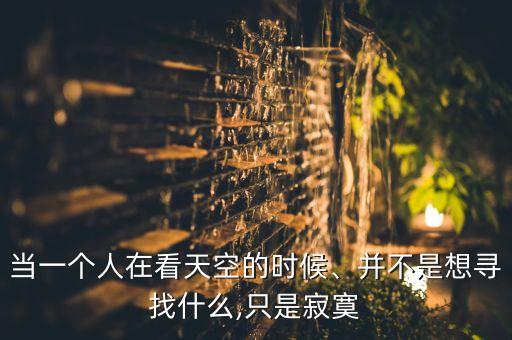 当一个人在看天空的时候、并不是想寻找什么,只是寂寞
