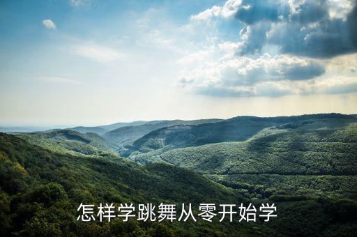 怎样学跳舞从零开始学
