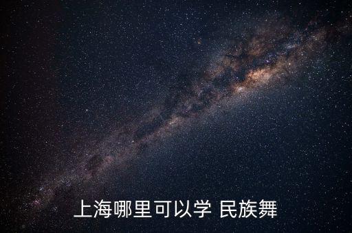 上海哪里可以学 民族舞