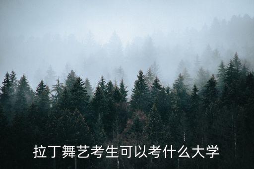 拉丁舞艺考生可以考什么大学