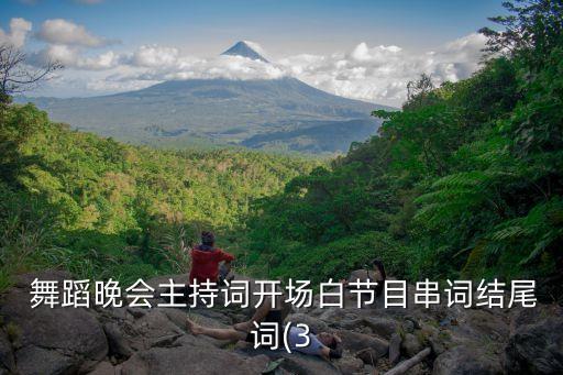  舞蹈晚会主持词开场白节目串词结尾词(3