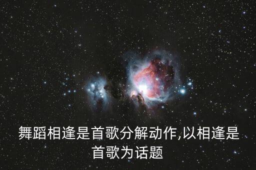  舞蹈相逢是首歌分解动作,以相逢是首歌为话题