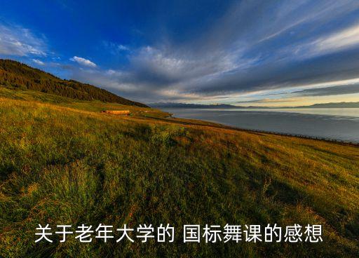 关于老年大学的 国标舞课的感想