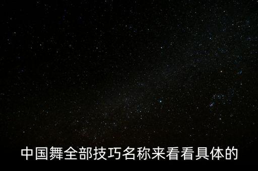 中国舞全部技巧名称来看看具体的