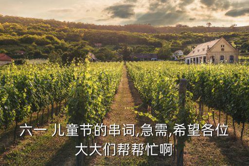 六一 儿童节的串词,急需,希望各位大大们帮帮忙啊