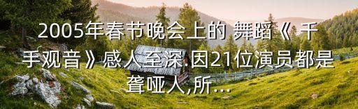 千手观音 舞蹈的故事