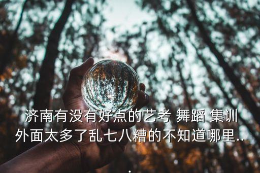 济南舞蹈寒假集训班,烟台艺校寒假少儿舞蹈班
