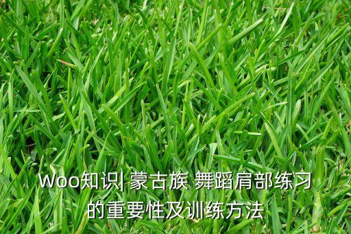 Woo知识| 蒙古族 舞蹈肩部练习的重要性及训练方法