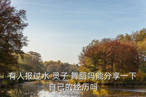 有人报过水 灵子 舞蹈吗能分享一下自己的经历吗