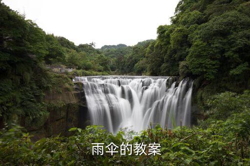  雨伞的教案