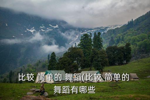 比较 简单的 舞蹈(比较 简单的 舞蹈有哪些