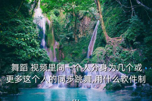 一分一秒舞蹈视频,类似一分一秒的舞蹈