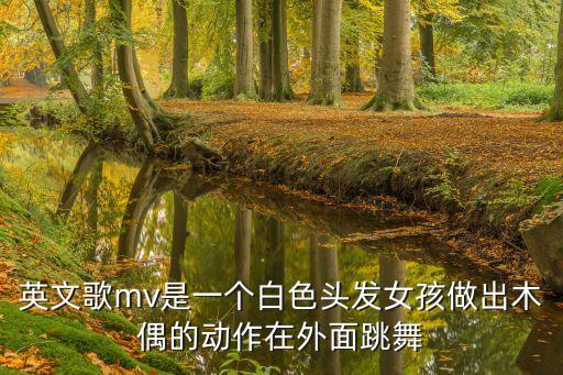 英文歌mv是一个白色头发女孩做出木偶的动作在外面跳舞
