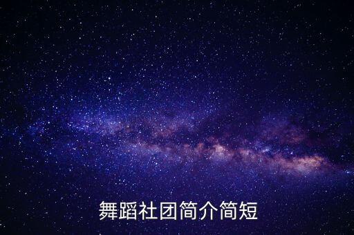  舞蹈社团简介简短