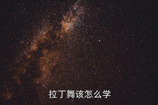  拉丁舞该怎么学