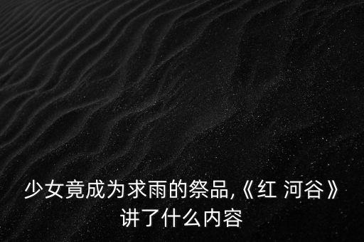 对于舞蹈剧红河谷感想