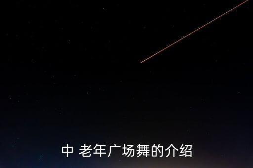 中 老年广场舞的介绍