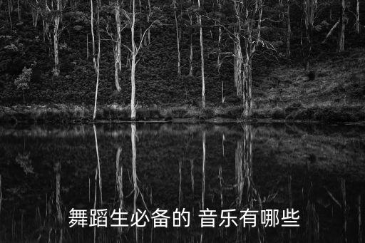  舞蹈生必备的 音乐有哪些