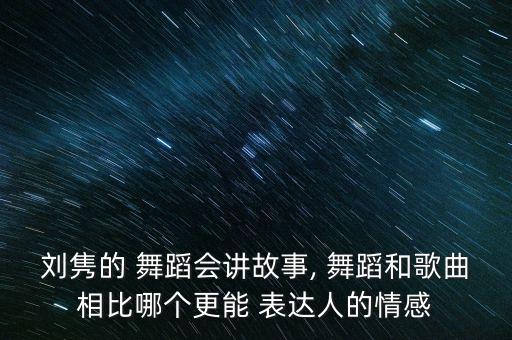 舞蹈心声表达的意思,心声这首歌表达了什么意思