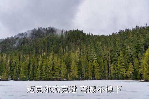 迈克尔杰克逊 弯腰不掉下
