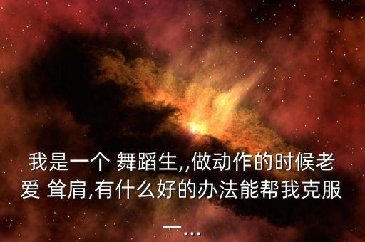 舞蹈考三级歌曲耸肩