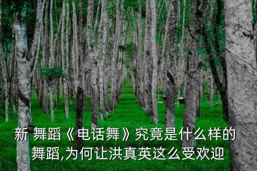 新 舞蹈《电话舞》究竟是什么样的 舞蹈,为何让洪真英这么受欢迎