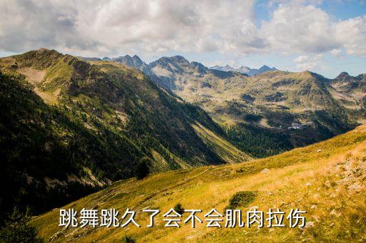 舞蹈身体会受伤吗