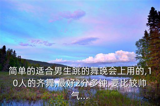 10人队形舞蹈视频教程
