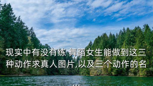 儿童舞蹈卷腰动作图片大全