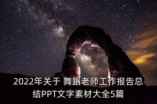 2022年关于 舞蹈老师工作报告总结PPT文字素材大全5篇