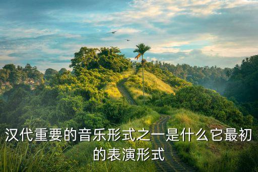 类似相和歌的舞蹈,相和歌舞蹈作品观后感