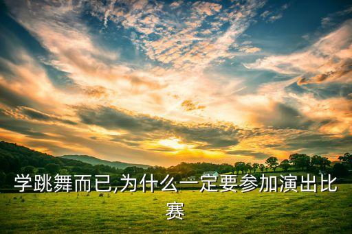 学跳舞而已,为什么一定要参加演出比赛