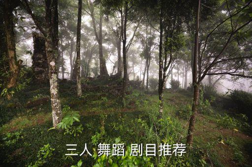 有舞蹈故事的剧目,云想衣裳舞蹈剧目讲了什么故事