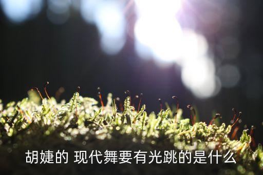 胡婕的 现代舞要有光跳的是什么