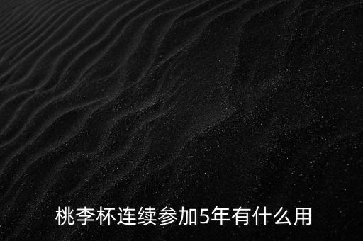  桃李杯连续参加5年有什么用