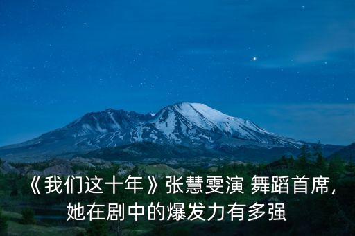 北京舞蹈学院排练鸿雁