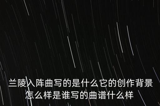 兰陵王入阵舞蹈,武媚娘传奇兰陵王舞蹈第几集