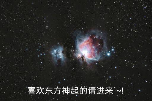 喜欢东方神起的请进来`~!