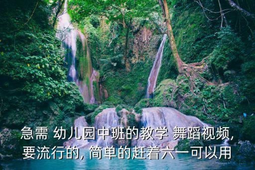 简单幼儿园舞蹈,哎呀呀幼儿舞蹈