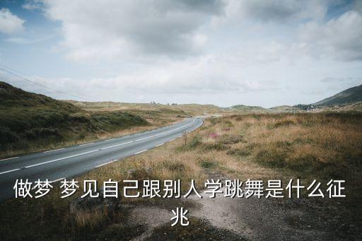 做梦 梦见自己跟别人学跳舞是什么征兆