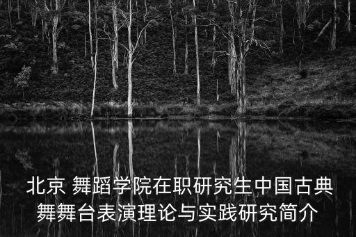 北京舞蹈学校进修课表