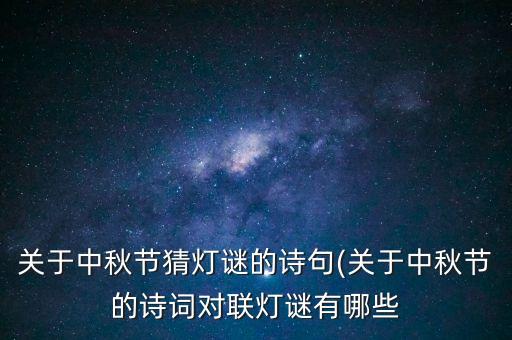 关于中秋节猜灯谜的诗句(关于中秋节的诗词对联灯谜有哪些