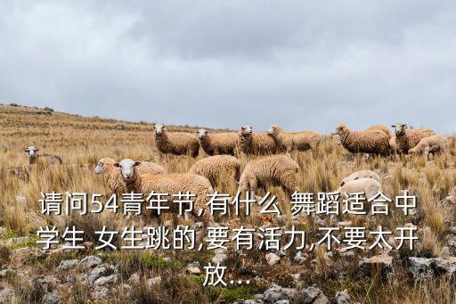 初中生女生适合的舞蹈,六一儿童节舞蹈初中生女生