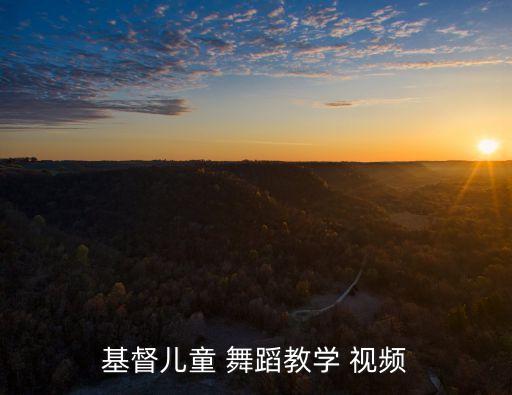 基督儿童 舞蹈教学 视频
