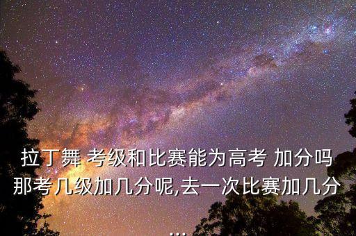 舞蹈考级 加分吗,考大学时舞蹈考级加分吗